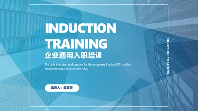 蓝色商务风新员工入职培训课件
