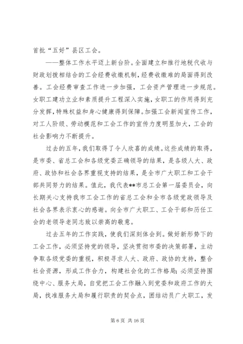 在市工会第二次代表大会上的工作报告.docx