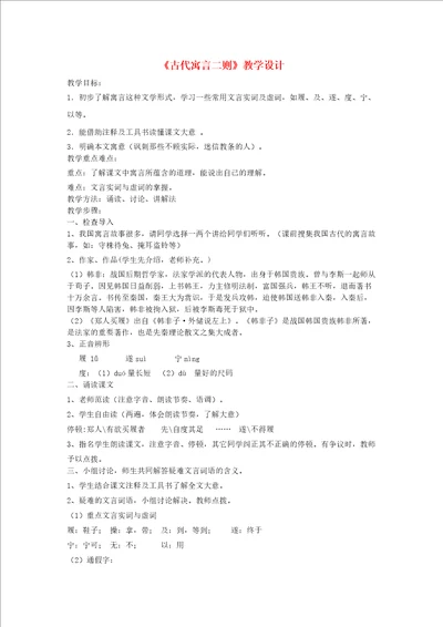 七年级语文上册古代寓言二则教学设计苏教版