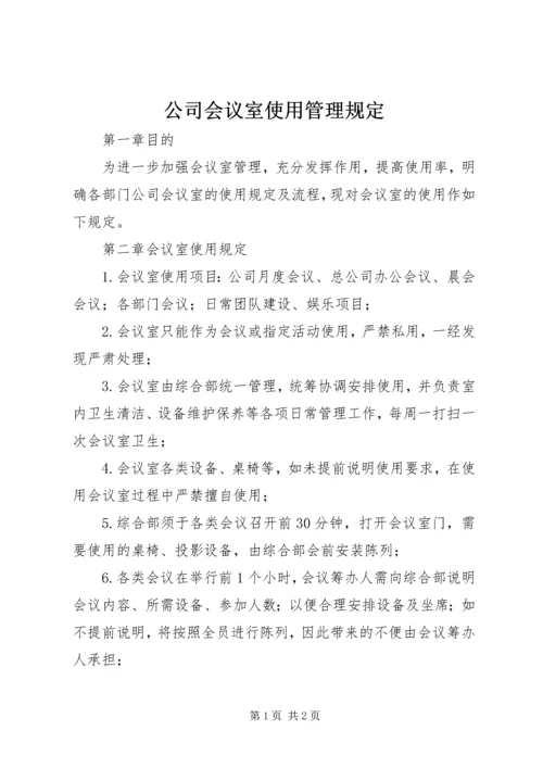 公司会议室使用管理规定 (2).docx