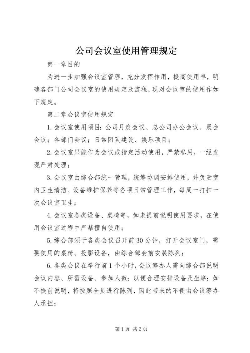 公司会议室使用管理规定 (2).docx