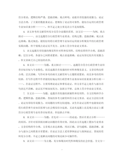 2023年毕业论文中评阅人评语.docx