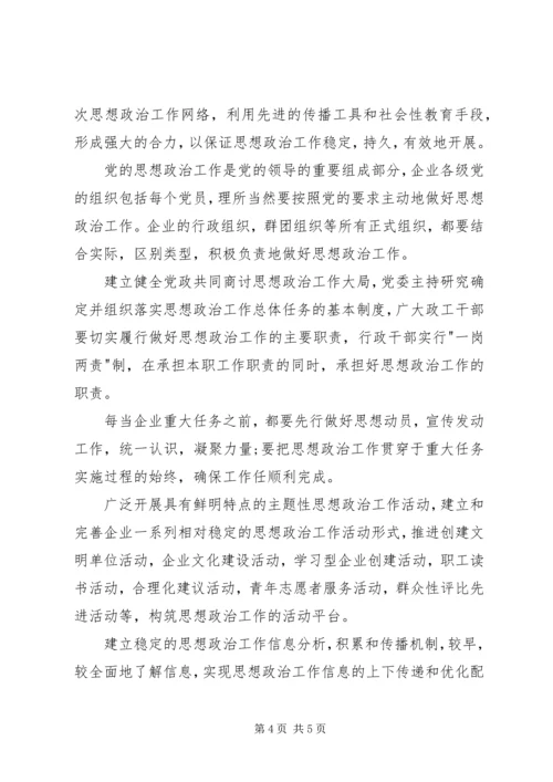 企业思想政治工作制度_1.docx