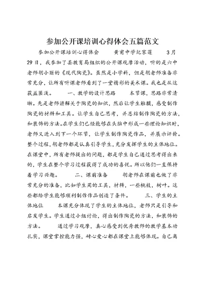 参加公开课培训心得体会五篇范文