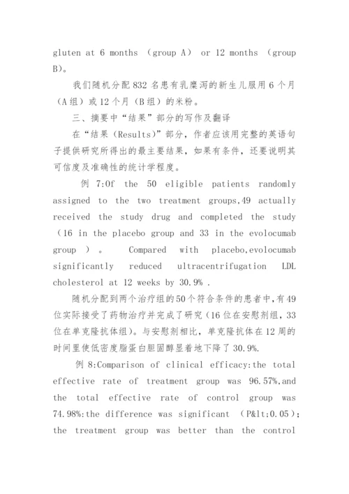 中医学术论文摘要的写作与翻译研究论文.docx