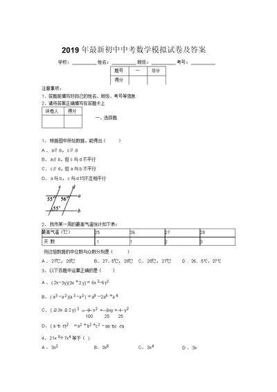 2019年最新初中中考数学模拟试卷及答案