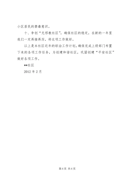 社区综治工作计划 (2).docx