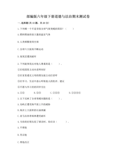 部编版六年级下册道德与法治期末测试卷及完整答案（有一套）.docx