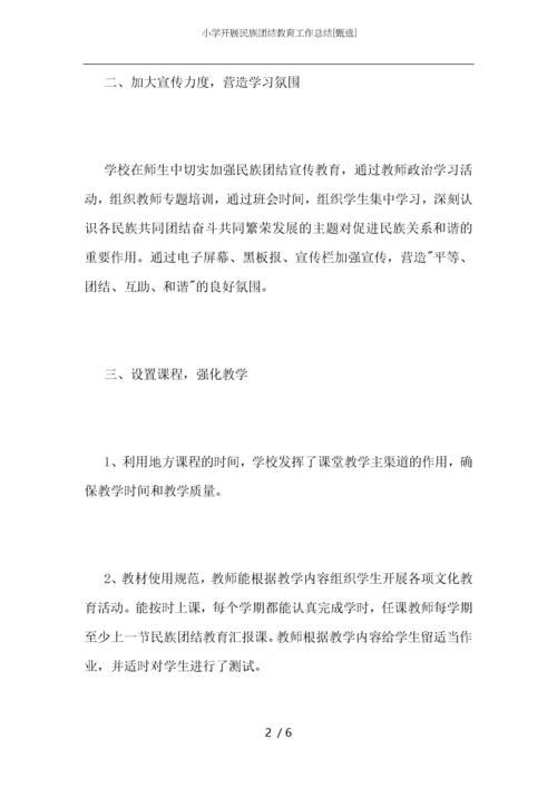 小学开展民族团结教育工作总结.docx