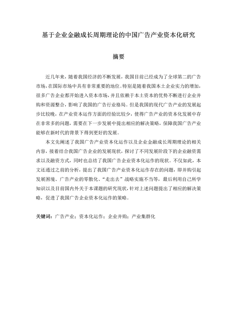 基于企业金融成长周期理论的中国广告产业资本化研究.docx