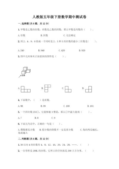 人教版五年级下册数学期中测试卷丨精品(全优).docx