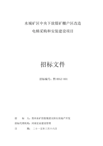 煤矿棚户区改造电梯采购与安装建设项目招标文件模板.docx