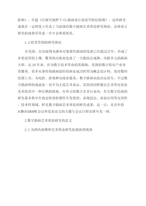 论数字插画艺术理论研究的意义与必要性论文.docx
