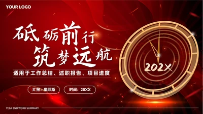 红色奢华砥砺前行筑梦远航总结PPT模板