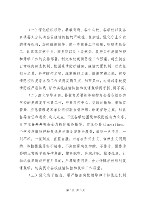 全县复课复学准备工作会议上的致辞.docx