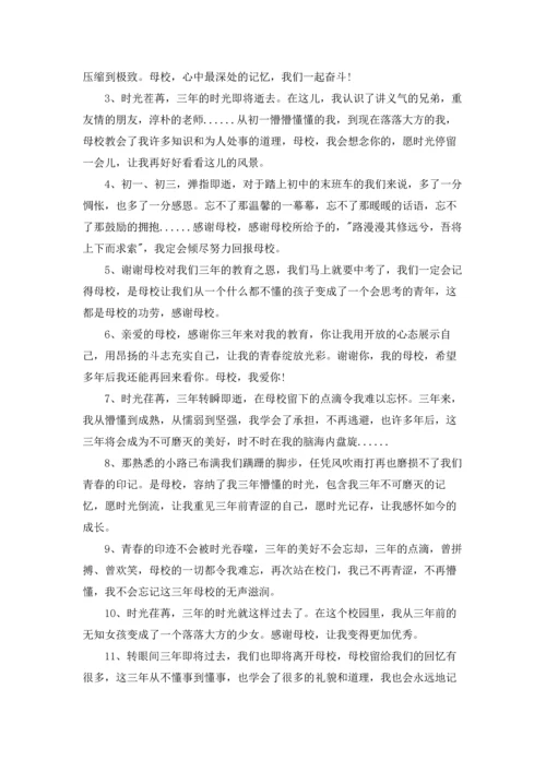 初中毕业感言留给学校.docx