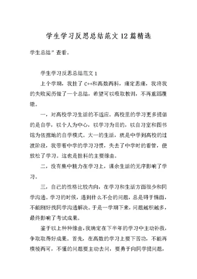 学生学习反思总结范文12篇精选