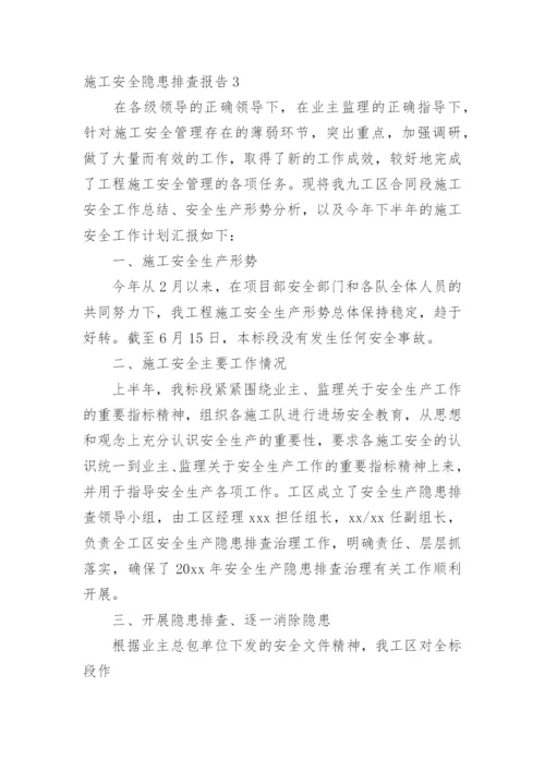 施工安全隐患排查报告.docx