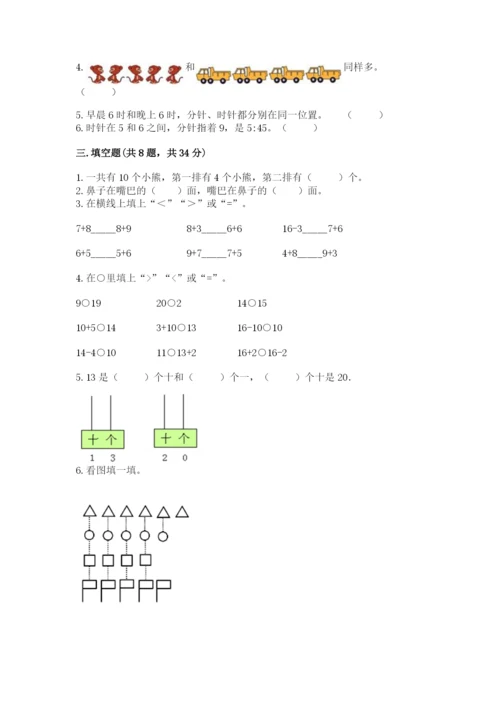 小学数学试卷一年级上册数学期末测试卷精品（全国通用）.docx