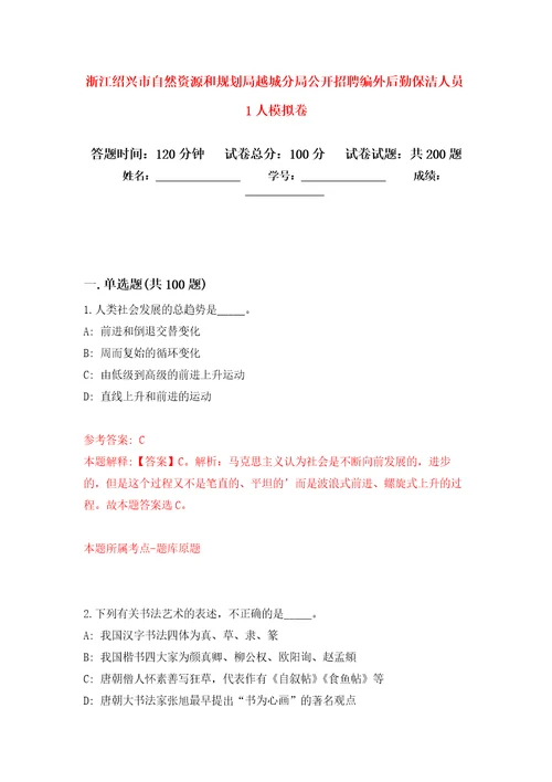 浙江绍兴市自然资源和规划局越城分局公开招聘编外后勤保洁人员1人模拟卷5