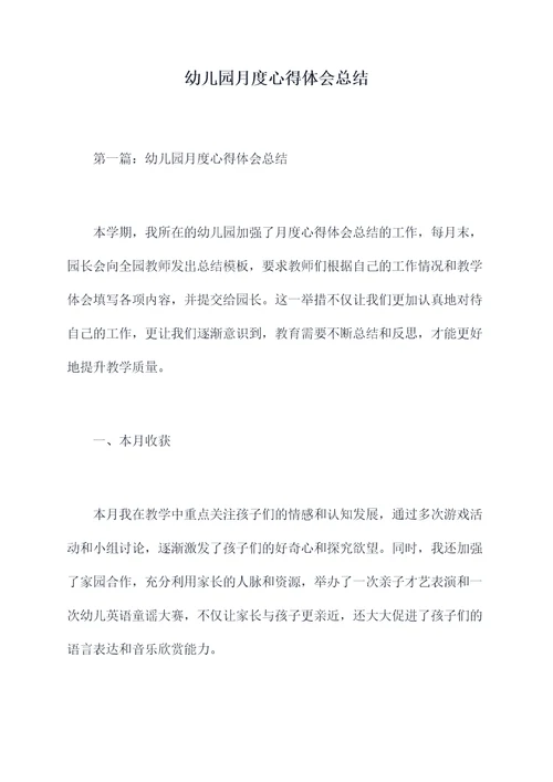 幼儿园月度心得体会总结