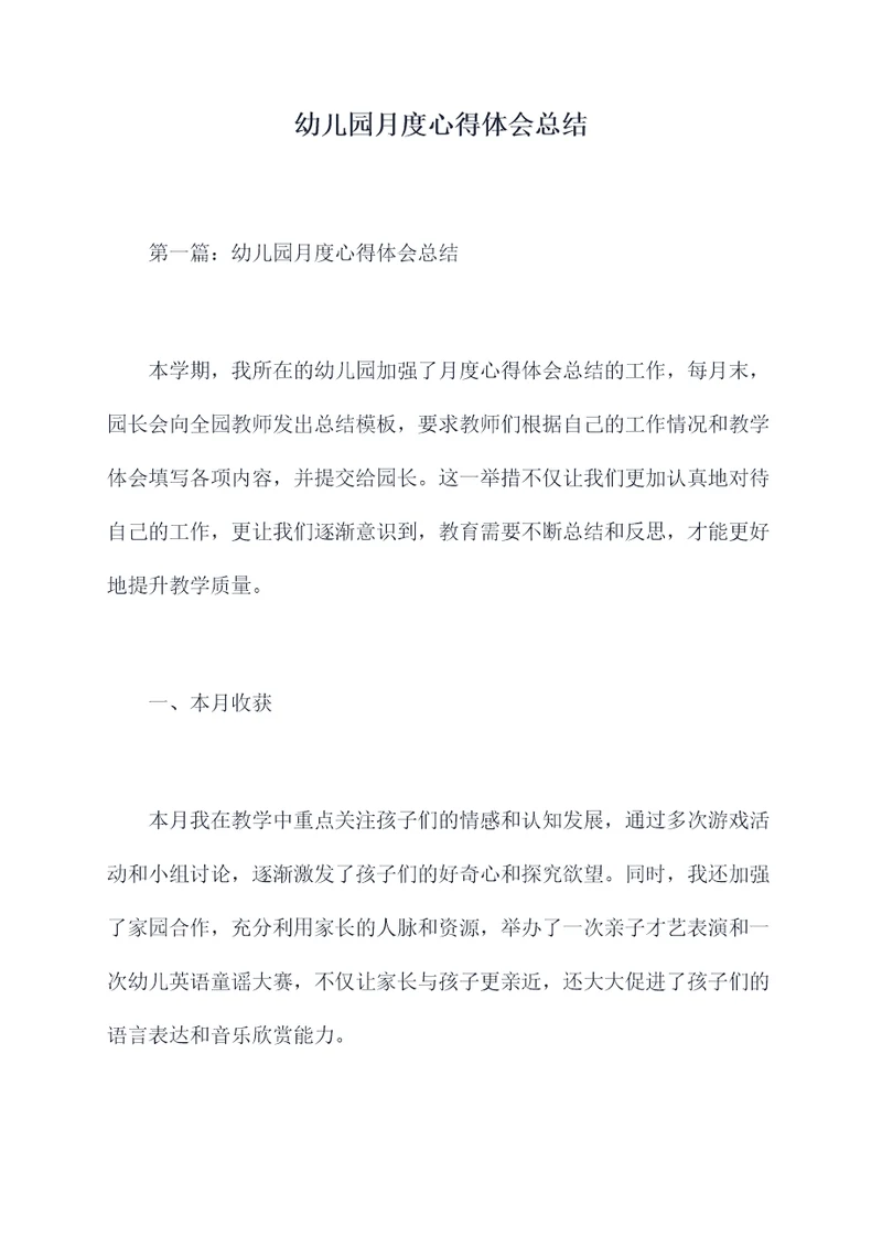 幼儿园月度心得体会总结