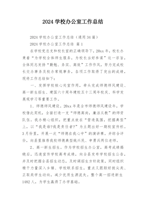 2024学校办公室工作总结.docx