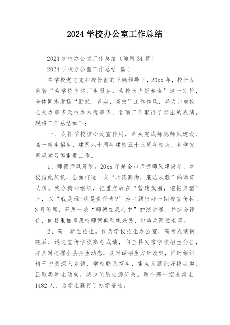 2024学校办公室工作总结.docx