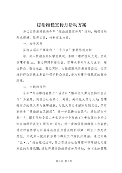 综治维稳宣传月活动方案 (3).docx