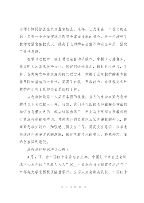 急救技能知识培训心得10篇.docx