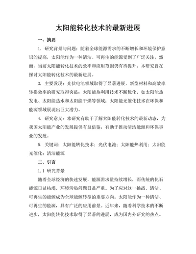 太阳能转化技术的最新进展