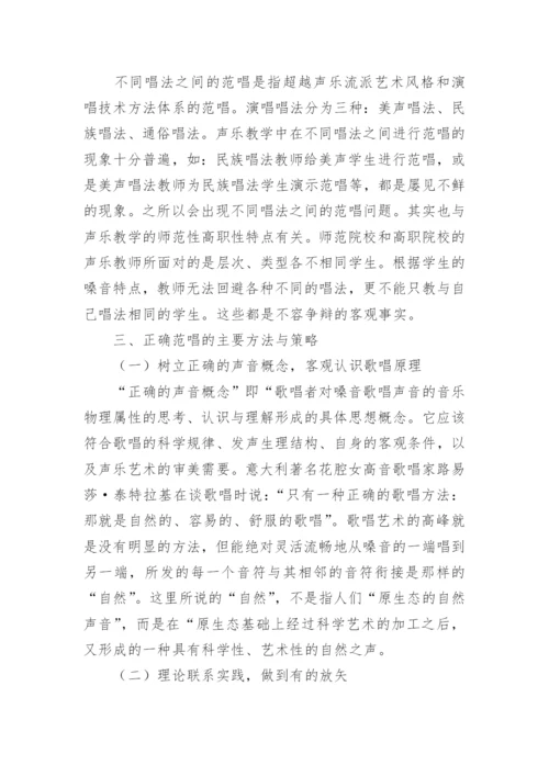 浅谈幼师声乐教学中的范唱论文.docx