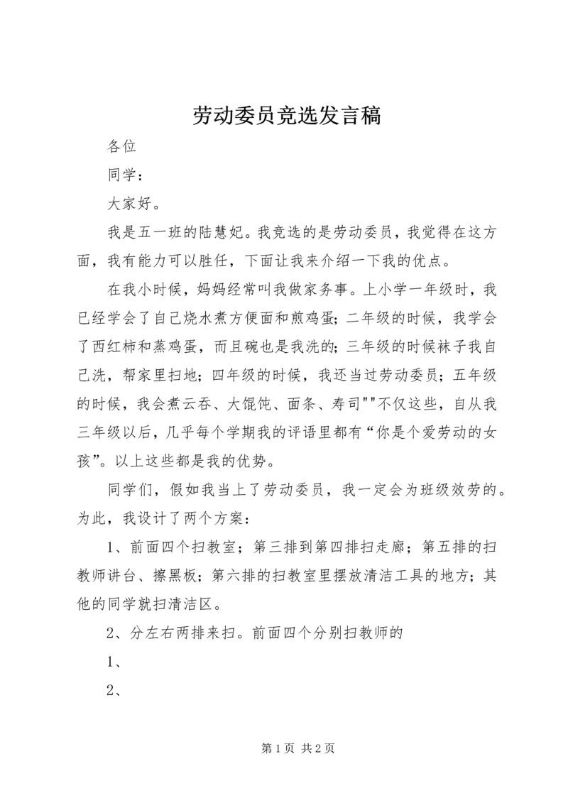 劳动委员竞选发言稿 (2).docx