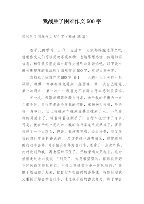 我战胜了困难作文500字.docx