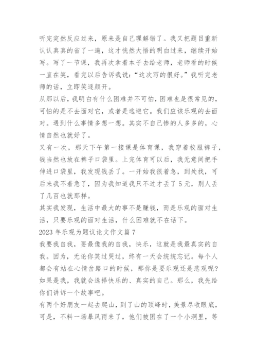 2023年乐观为题议论文作文.docx