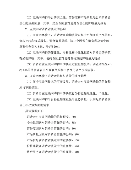 互联网对消费者信任与决策的影响