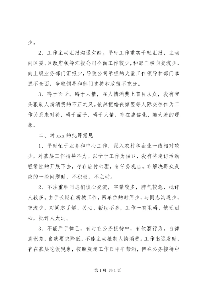 主题教育专题民主生活会班子成员互相批评意见（46条）.docx