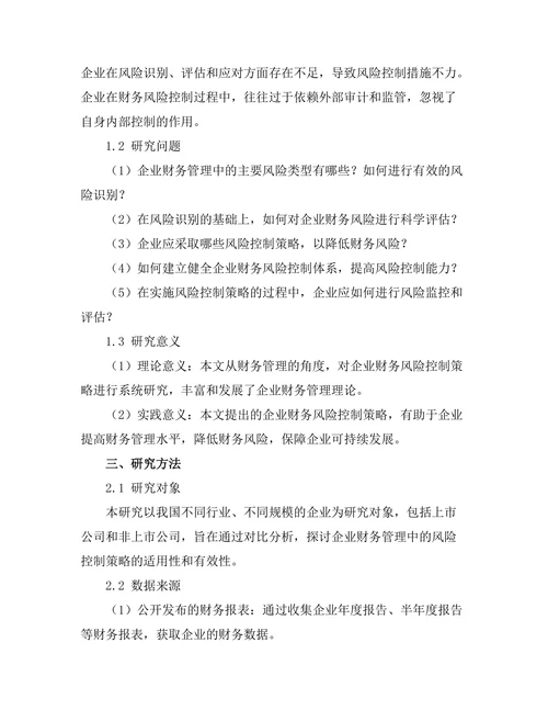 企业财务管理中的风险控制策略