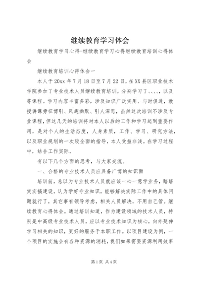 继续教育学习体会 (5).docx