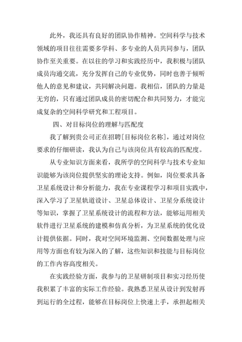 空间科学与技术专业求职自荐信