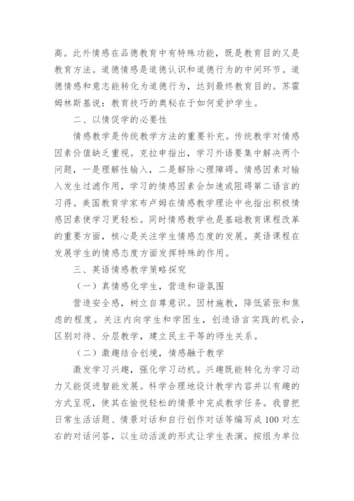 英语情感教学策略探究论文.docx