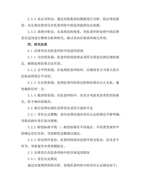 法律责任在医患纠纷中的适用研究
