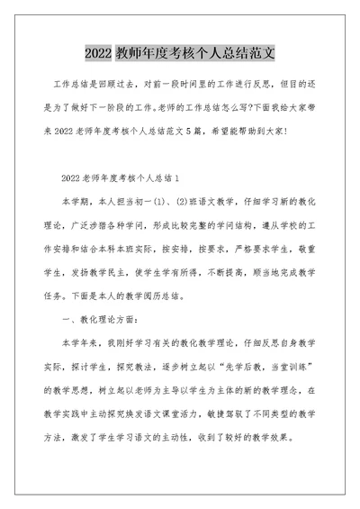 2022教师年度考核个人总结范文 1