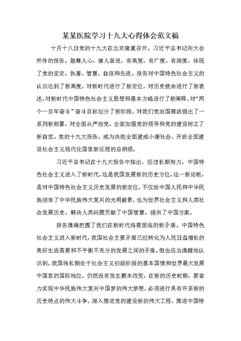 某某医院学习十九大心得体会范文稿