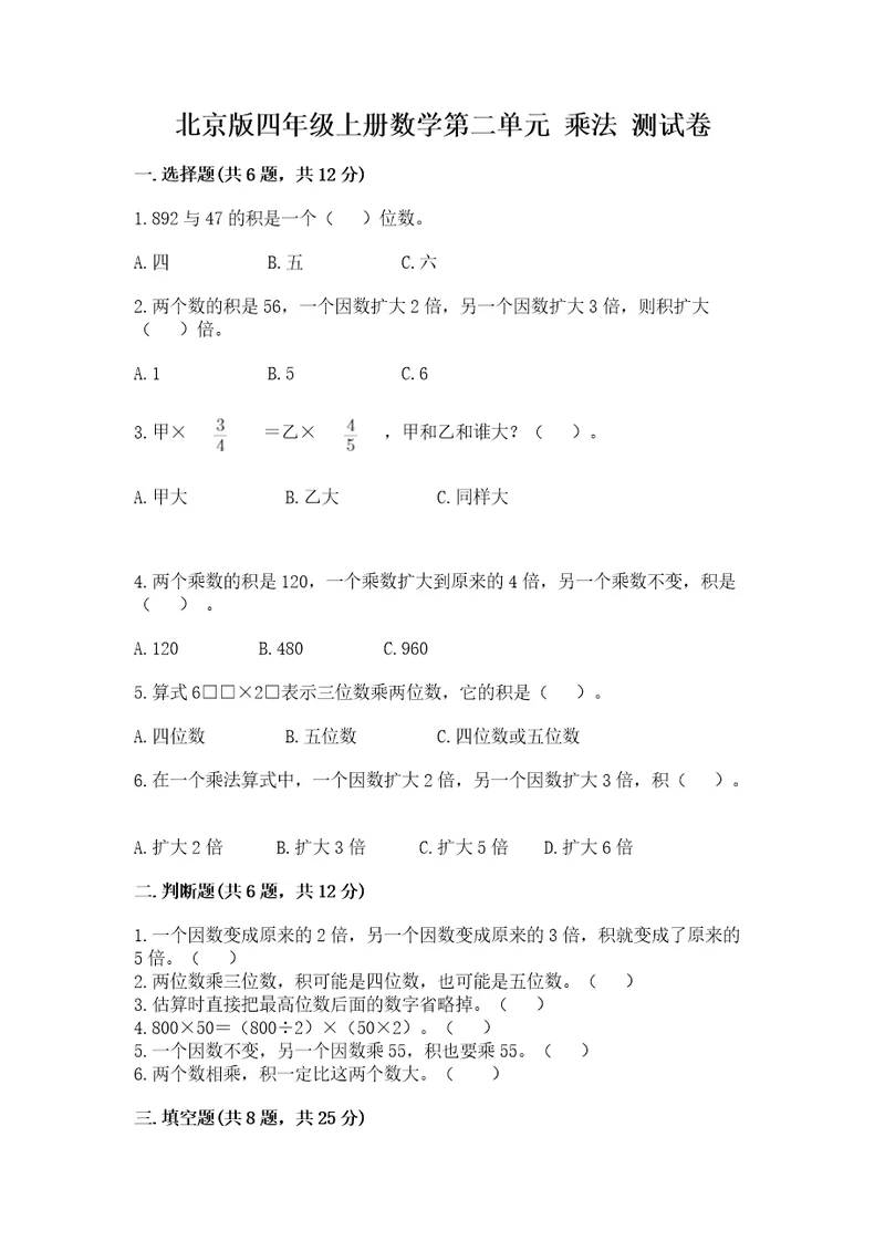 北京版四年级上册数学第二单元乘法测试卷b卷