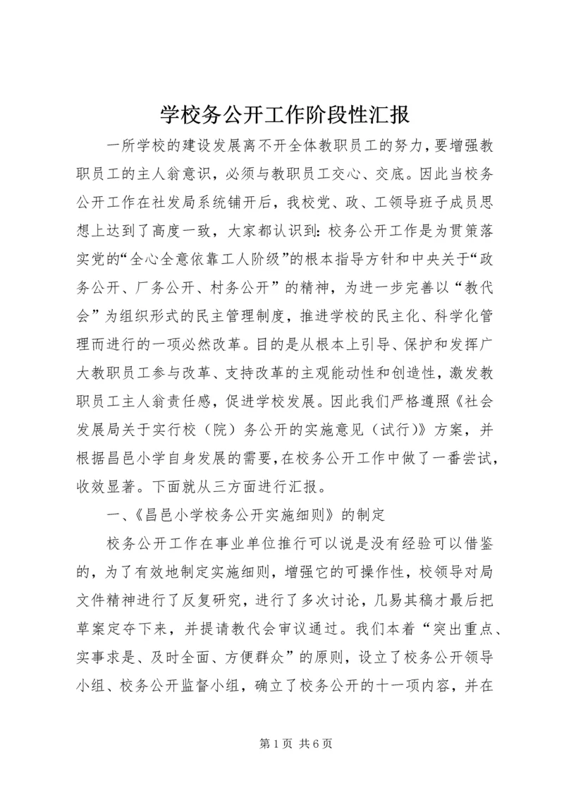 学校务公开工作阶段性汇报 (9).docx