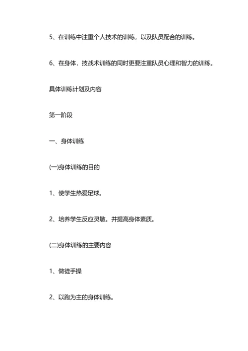 学校足球训练计划学校足球队训练计划及规划.docx