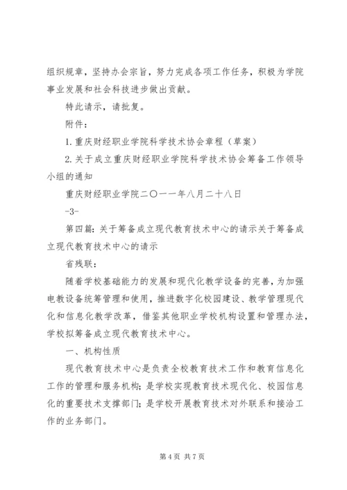 关于成立XX市创发职业教育研究院的请示_1.docx