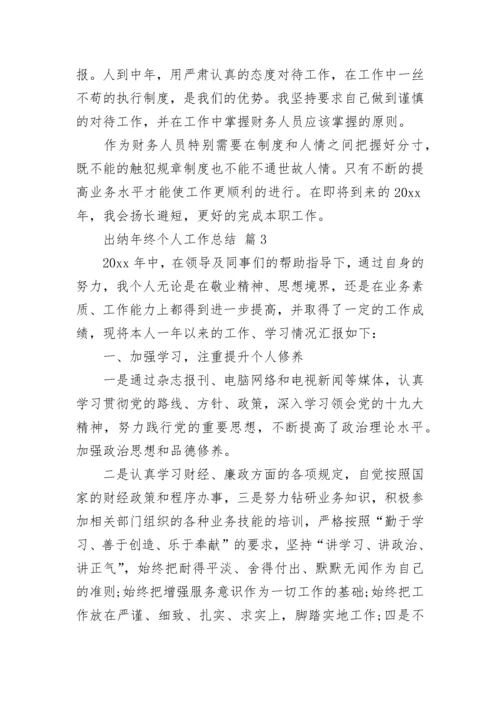 出纳年终个人工作总结.docx