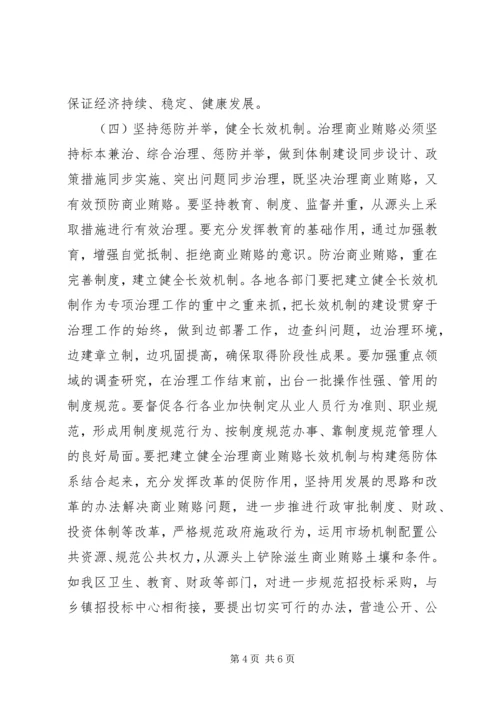 区整治商业贿赂交流会区长讲话稿.docx